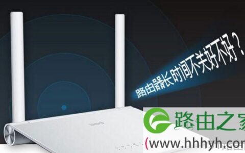 路由器长时间不关机有什么影响