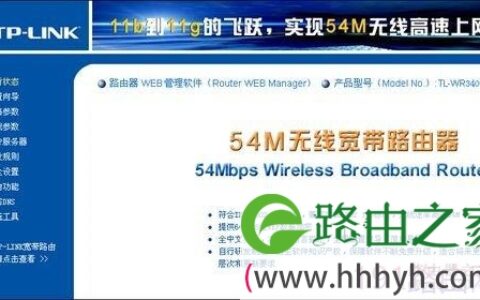 TP-Link TL-WR340G+无线路由器设置教程