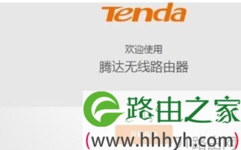tendawifi.com无线路由器设置教程