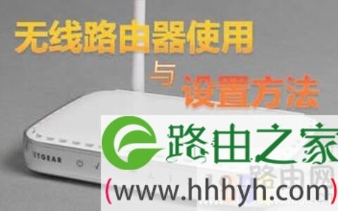 无线路由器使用方法，教你怎么设置无线路由