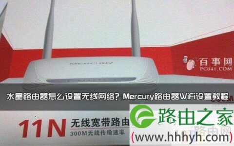 Mercury水星路由器WIFI设置步骤