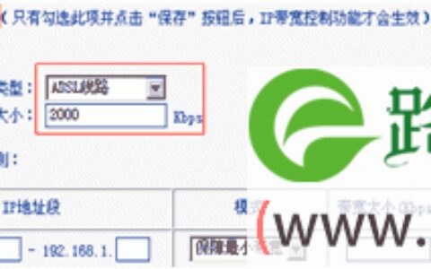 TP-LINK路由器IP带宽控制使用图文教程