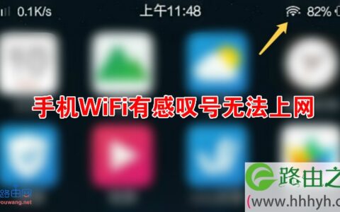 手机WiFi有感叹号无法上网解决方法