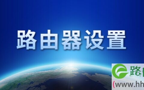 192.168.1.1路由器设置
