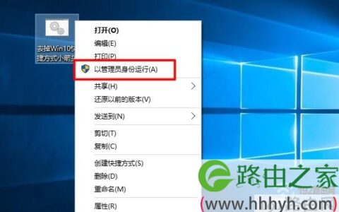 以管理员身份运行“去掉Win10快捷方式小箭头.bat”