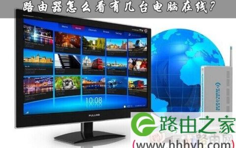 路由器怎么看有几台电脑在线？