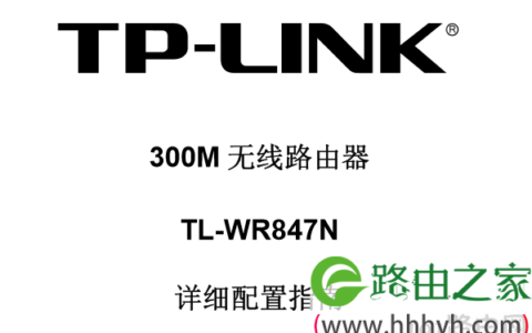 TP-Link TL-WR847N无线路由器设置说明书