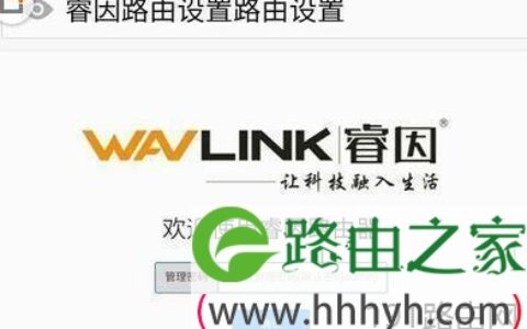 睿因无线路由器怎么设置上网