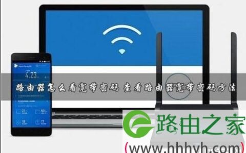 TP-LINK路由器怎么看宽带上网帐号和密码