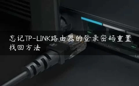 忘记TP-LINK路由器的登录密码重置找回方法