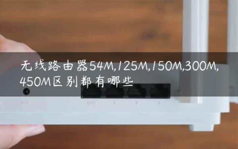 无线路由器54M,125M,150M,300M,450M区别都有哪些