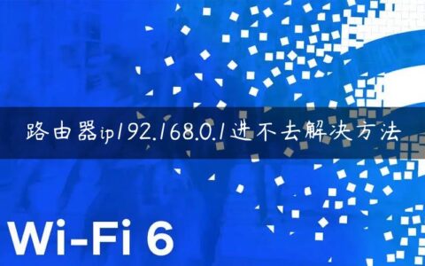 路由器ip192.168.0.1进不去解决方法