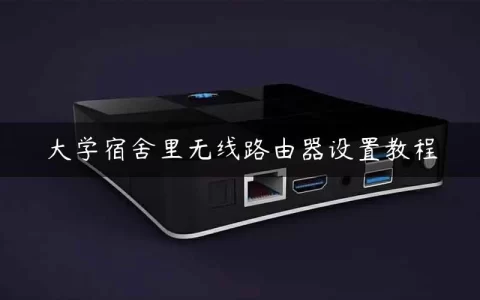 大学宿舍里无线路由器设置教程