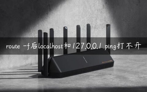 route -f后localhost和127.0.0.1 ping打不开