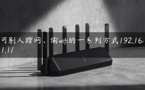 何别人蹭网、偷wifi的一系列方式192.168.1.1/