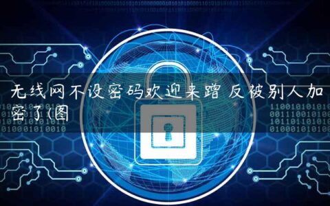 无线网不设密码欢迎来蹭 反被别人加密了(图