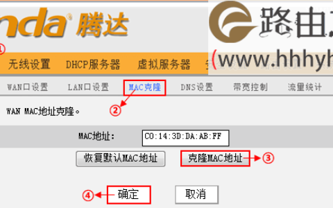 腾达(Tenda)无线路由器MAC地址克隆设置教程
