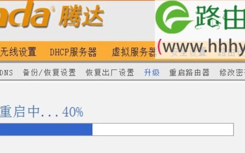 腾达(Tenda)无线路由器固件升级教程