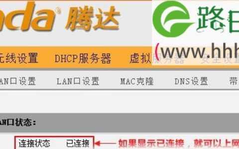 腾达(Tenda)路由器连接路由器设置上网