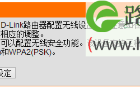 D-Link无线路由器无线WiFi密码设置方法