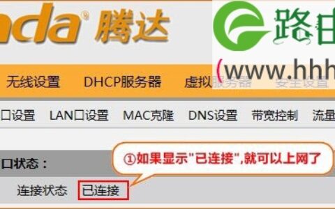 腾达(Tenda)8002R无线路由器设置上网