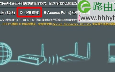 华硕(ASUS)路由器无线中继模式设置上网