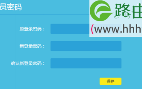 V12版本的TL-WR841N路由器重新设置登录密码