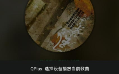 TP-Link瀑布1无线音箱Android版使用方法