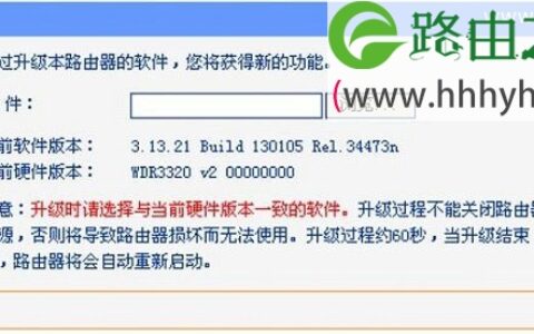 TL-WDR3320固件升级