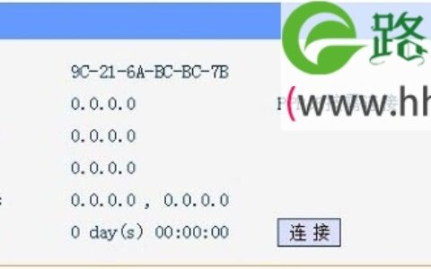猫连接上路由器不能上网的解决办法