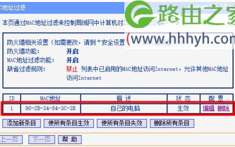 192.168.1.1路由器MAC地址过滤设置方法