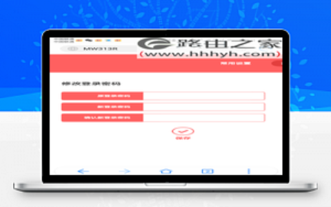 手机修改路由器密码的图文教程