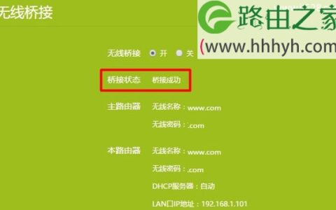 两个路由器无线桥接的上网设置方法