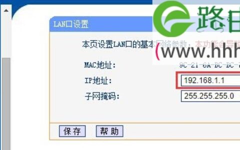 无线路由器IP地址修改方法