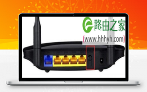 华为WS326路由器如何恢复出厂设置