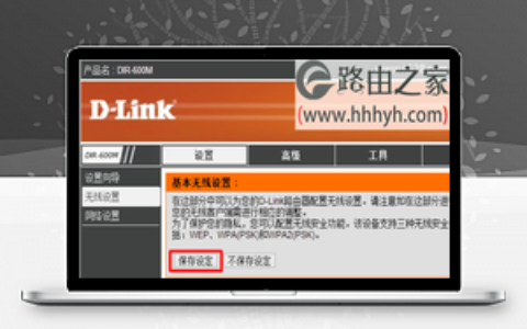 D-Link无线路由器无线网络WiFi设置上网