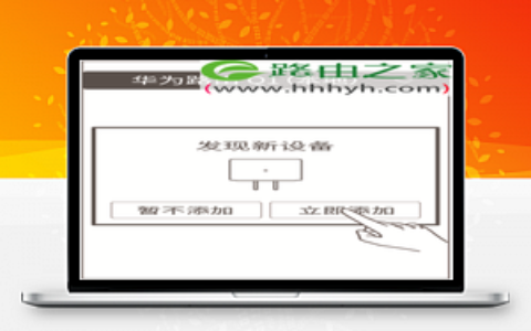 华为路由Q1与子路由器配对上网设置方法