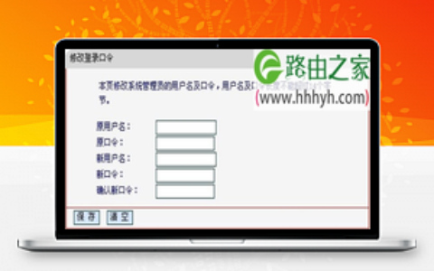 Mercury水星无线路由器登录用户名和密码修改方法