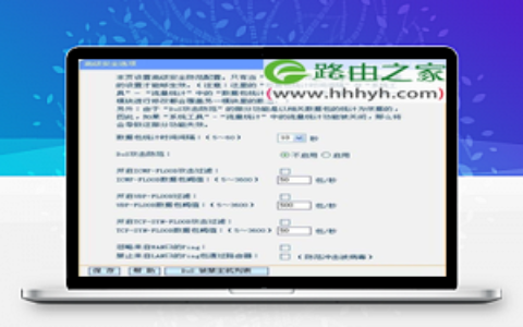 TP-Link无线路由器DOS攻击防护设置方法
