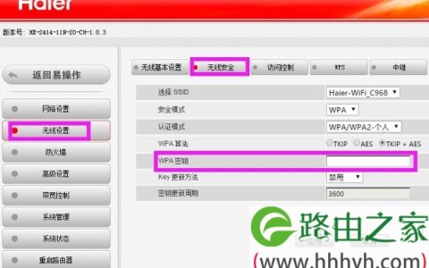 海尔路由器怎么设置无线网络?