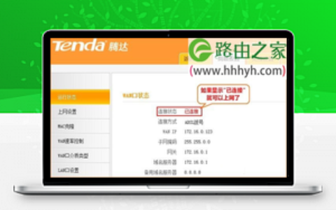 腾达(Tenda)N150 V2无线路由器宽带连接上网设置方法