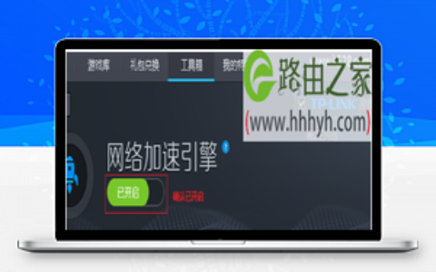 TP-Link TG1路由器设置游戏加速不明显解决办法