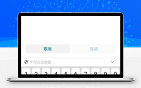华为手机如何重新输入wifi密码？