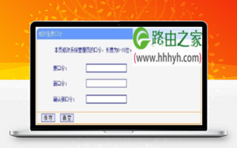 无线路由器修改密码的方法