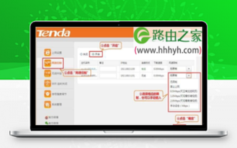 腾达(Tenda)NH326路由器限速控制上网设置方法