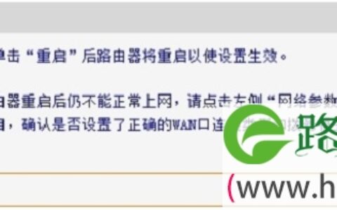 FAC1200R路由器设置完成后重启