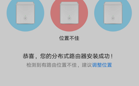 提示副路由器位置不佳，需要调整