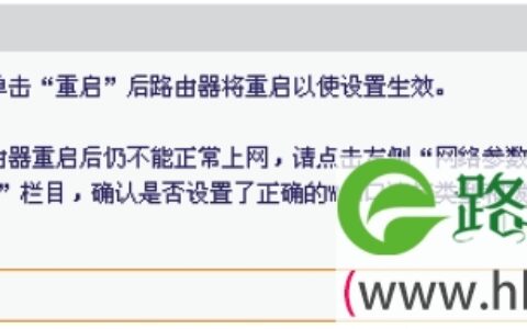 迅捷FW153R路由器设置完成后重启