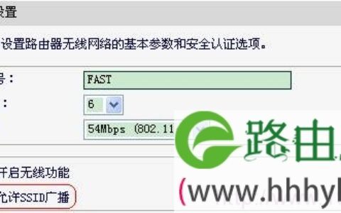 Fast迅捷无线路由器关闭SSID广播