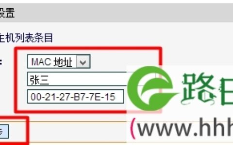 迅捷(Fast)无线路由器MAC地址过滤设置